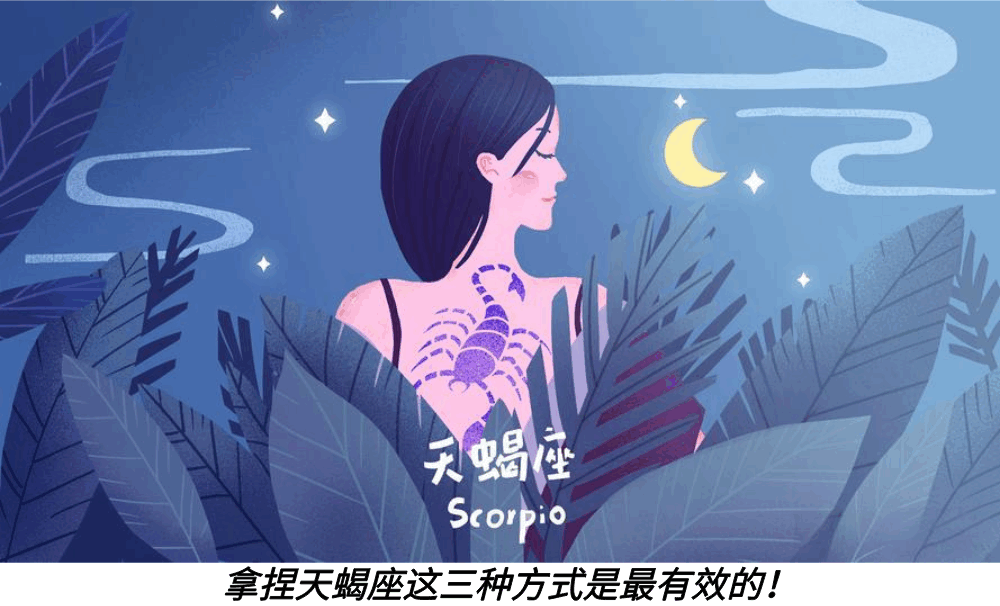 拿捏天蝎座这三种方式是最有效的！