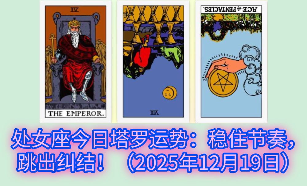 处女座今日塔罗运势：稳住节奏，跳出纠结！（2025年12月19日）