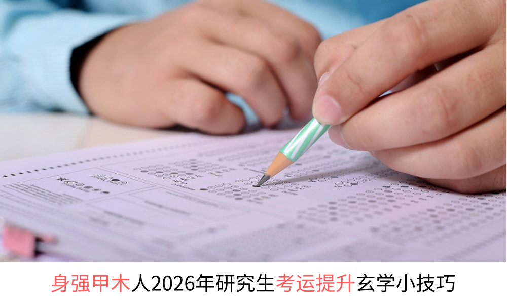 身强甲木人2025年研究生考运提升玄学小技巧