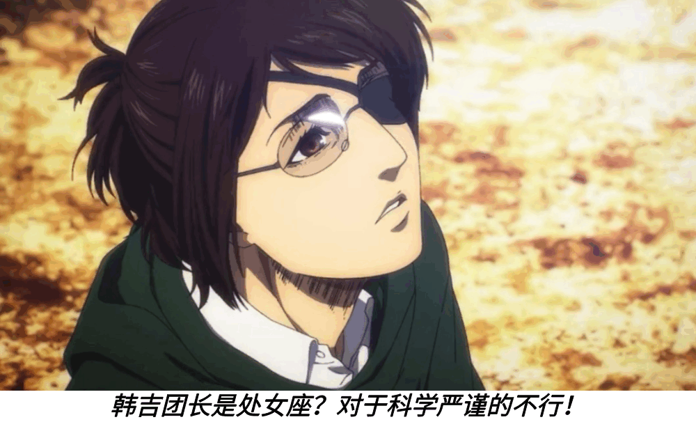 韩吉团长是处女座？对于科学严谨的不行！