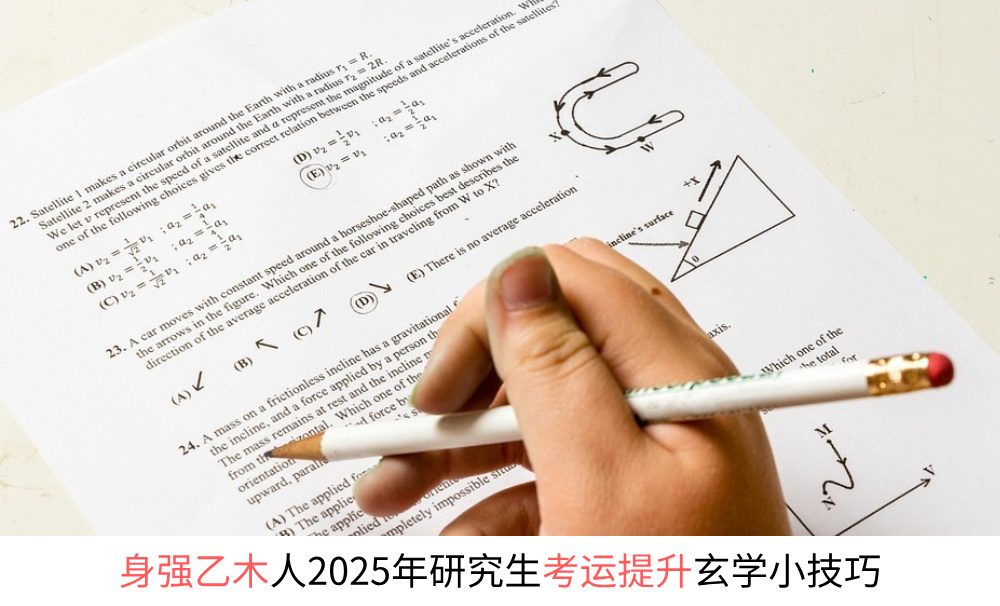 身强乙木人2025年研究生考运提升玄学小技巧
