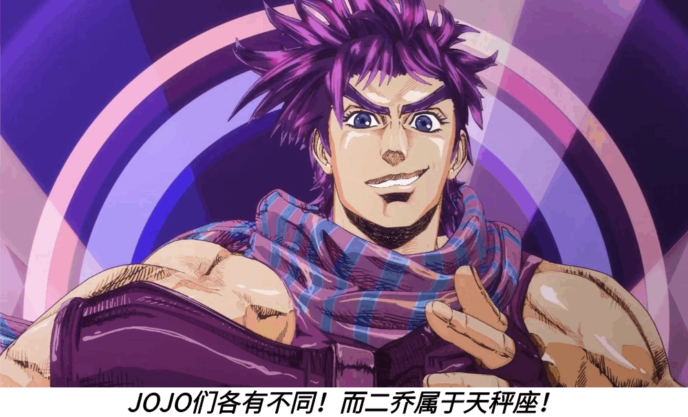 JOJO们各有不同！而二乔属于天秤座！