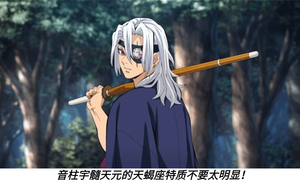 音柱宇髓天元的天蝎座特质不要太明显！