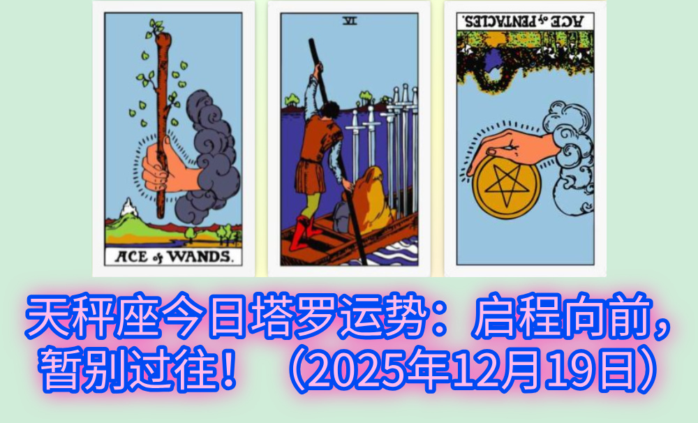 天秤座今日塔罗运势：启程向前，暂别过往！（2025年12月19日）