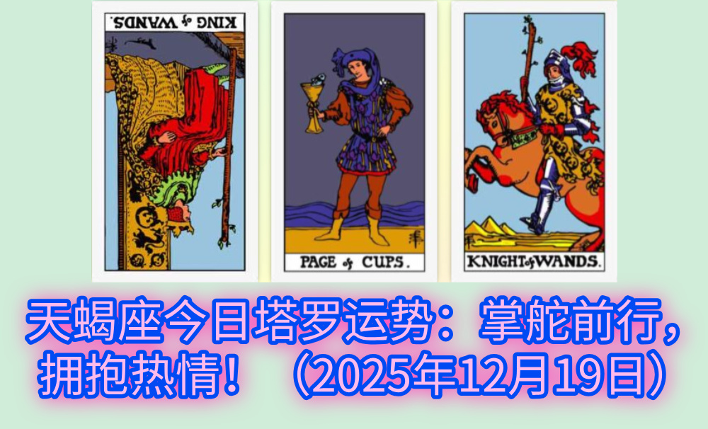 天蝎座今日塔罗运势:掌舵前行,拥抱热情!(2025年12月19日)