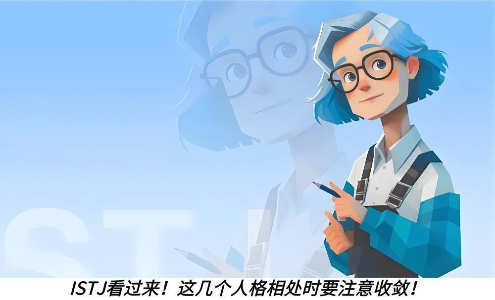 ISTJ看过来！这几个人格相处时要注意收敛！
