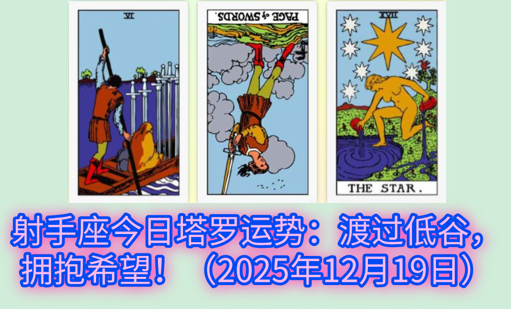 射手座今日塔罗运势:渡过低谷,拥抱希望!(2025年12月19日)