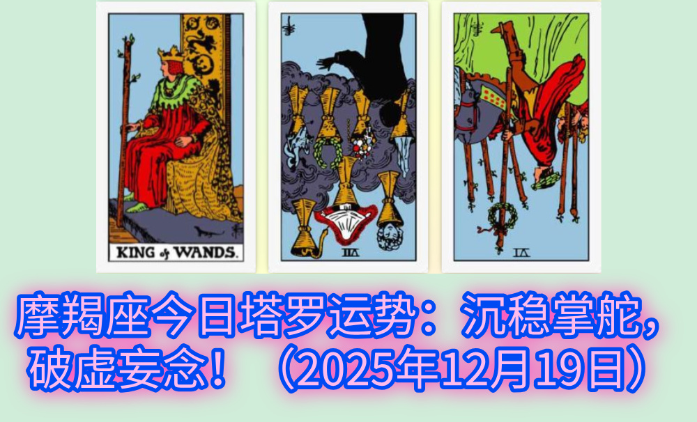 摩羯座今日塔罗运势：沉稳掌舵，破虚妄念！（2025年12月19日）
