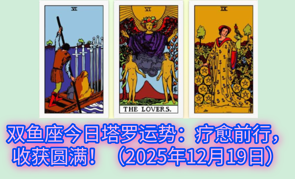 双鱼座今日塔罗运势:疗愈前行,收获圆满!(2025年12月19日)