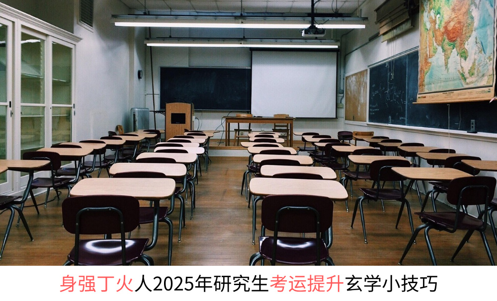 身强丁火人2025年研究生考运提升玄学小技巧