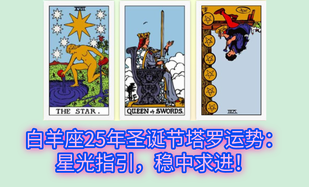 白羊座25年圣诞节塔罗运势：星光指引，稳中求进！