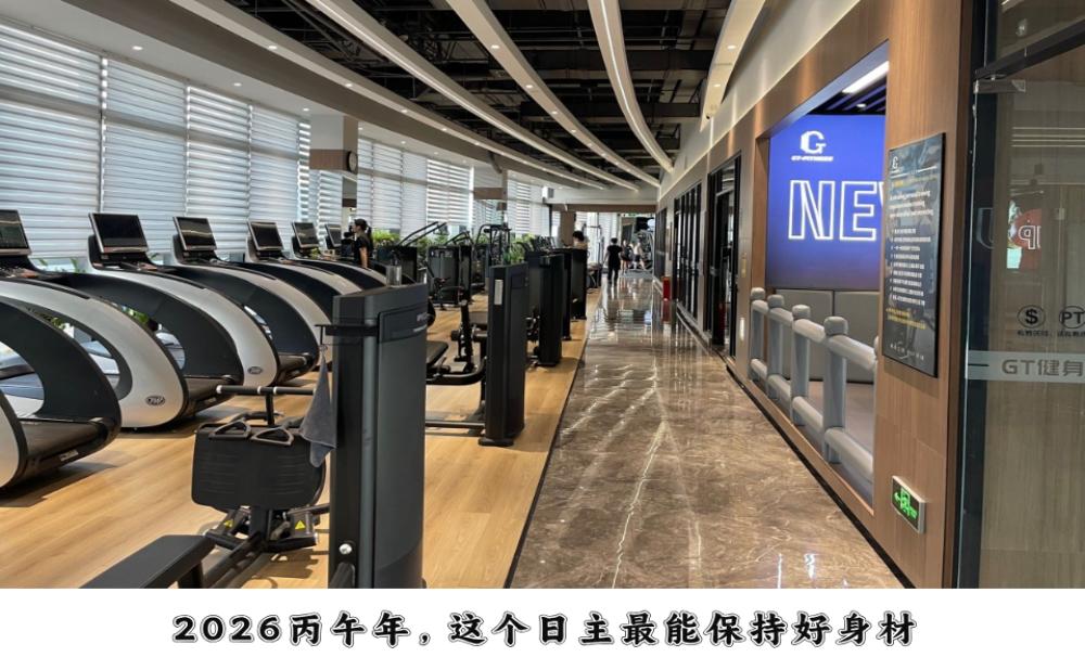 2026丙午年，这个日主最能保持好身材