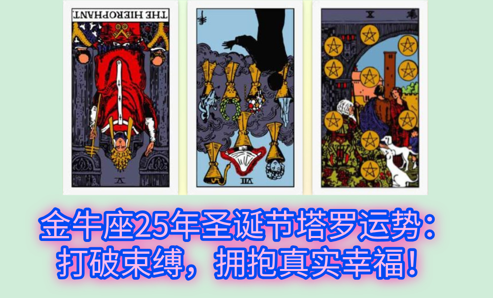 金牛座25年圣诞节塔罗运势：打破束缚，拥抱真实幸福！