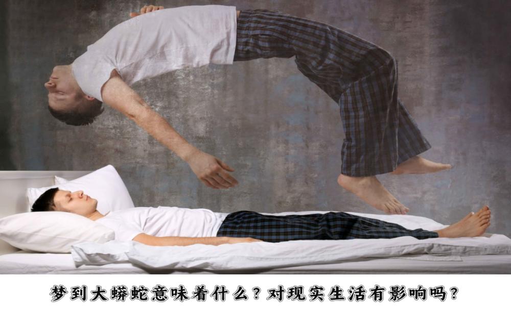 梦到大蟒蛇意味着什么?对现实生活有影响吗?