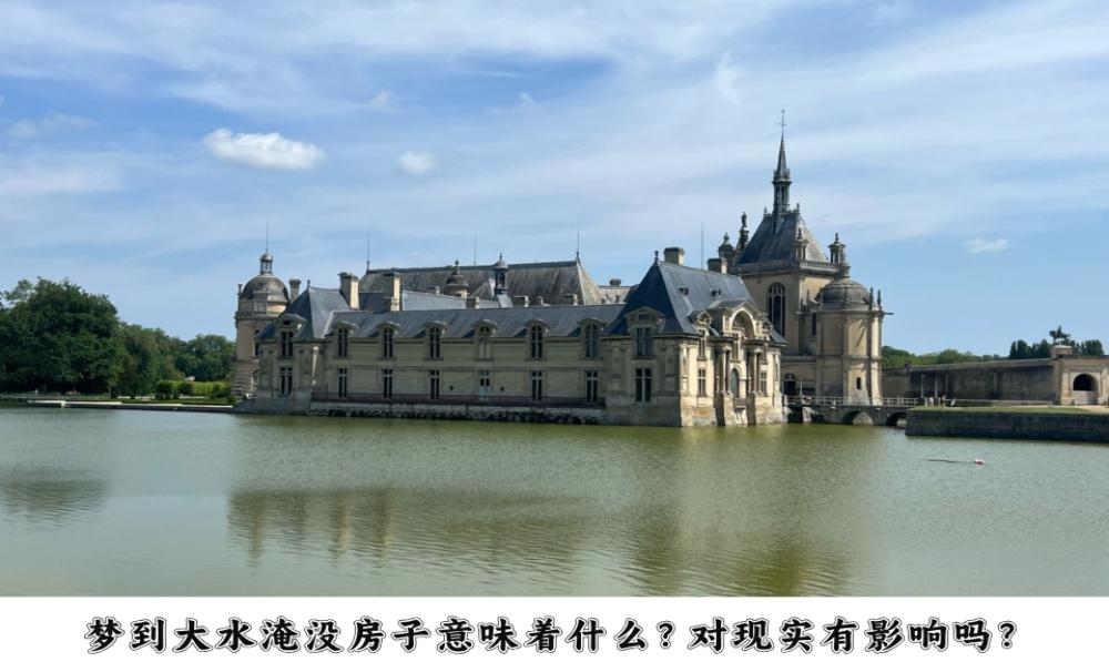 梦到大水淹没房子意味着什么?对现实有影响吗?