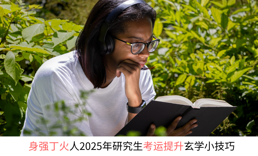 身强戊土人2025年研究生考运提升玄学小技巧