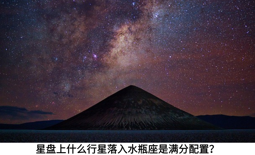 星盘上什么行星落入水瓶座是满分配置?