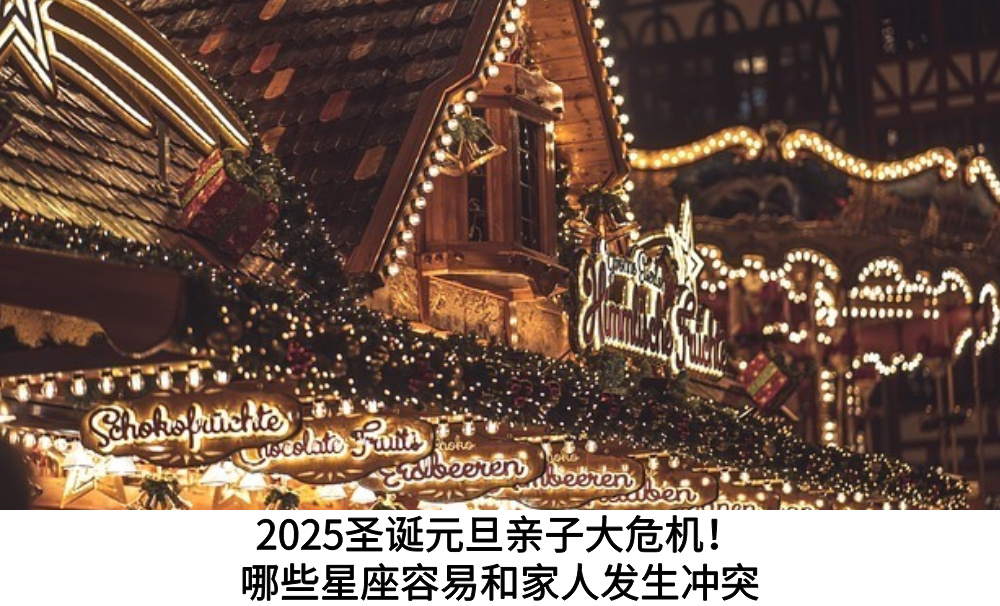 2025圣诞元旦亲子大危机！哪些星座容易和家人发生冲突