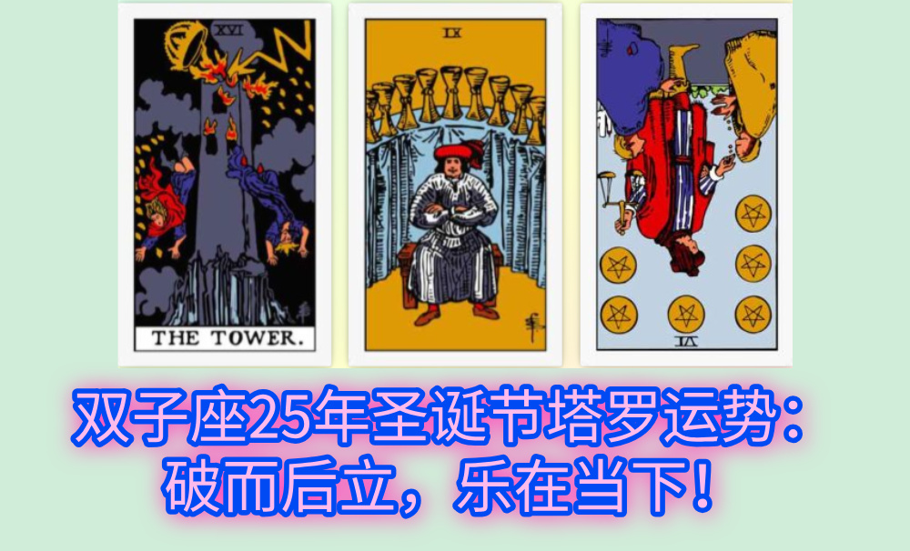 双子座25年圣诞节塔罗运势：破而后立，乐在当下！