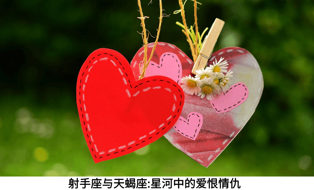 射手座与天蝎座:星河中的爱恨情仇