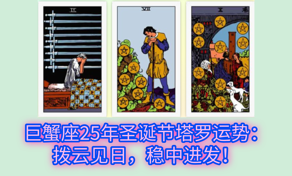 巨蟹座25年圣诞节塔罗运势：拨云见日，稳中进发！
