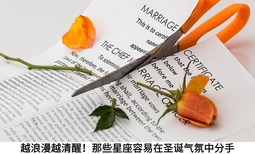 越浪漫越清醒！那些星座容易在圣诞气氛中分手