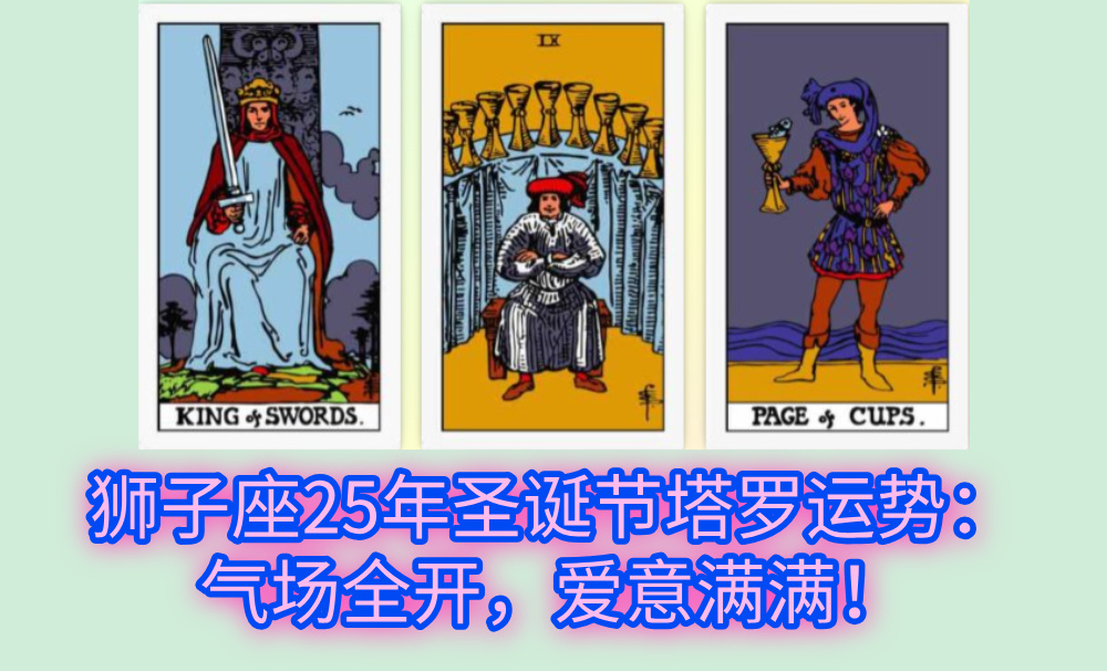 狮子座25年圣诞节塔罗运势：气场全开，爱意满满！