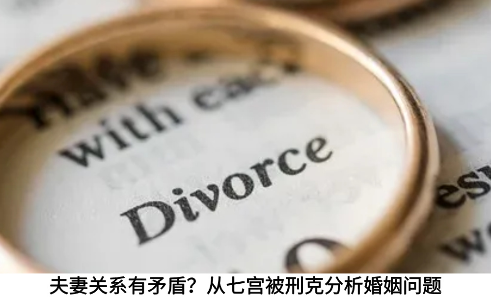 夫妻关系有矛盾?从七宫被刑克分析婚姻问题