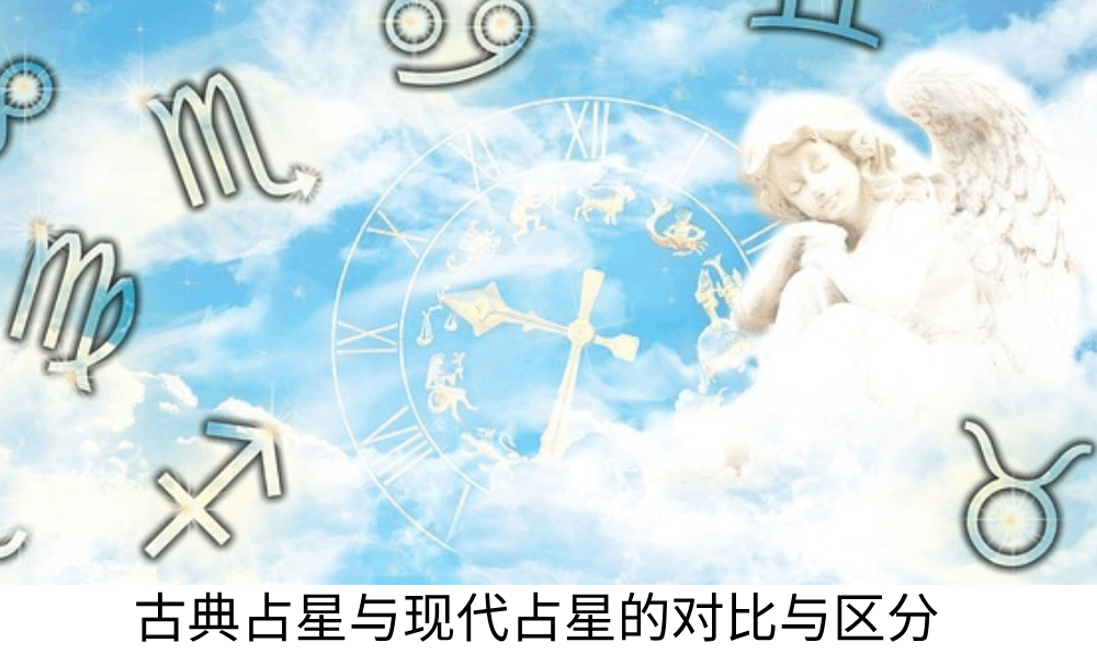 古代占星与现代占星的对比与区分