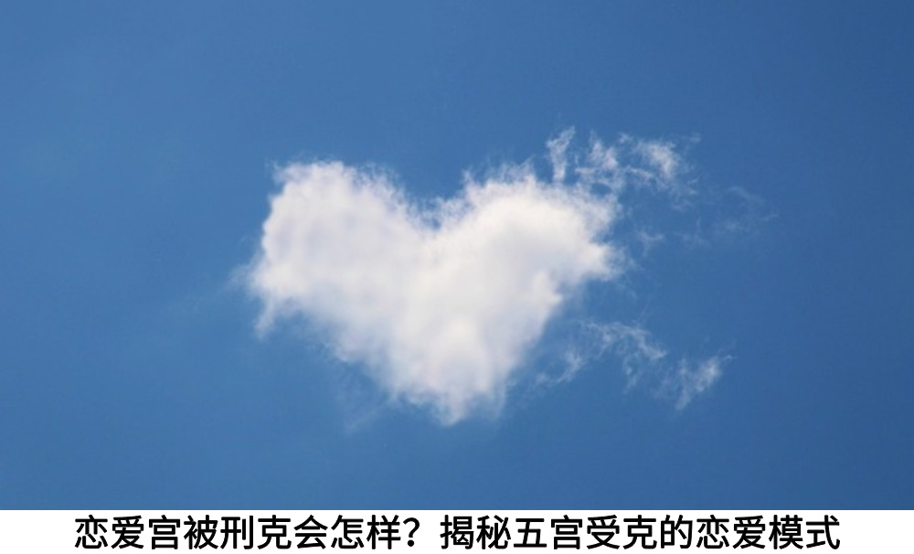 恋爱宫被刑克会怎样?揭秘五宫受克的恋爱模式