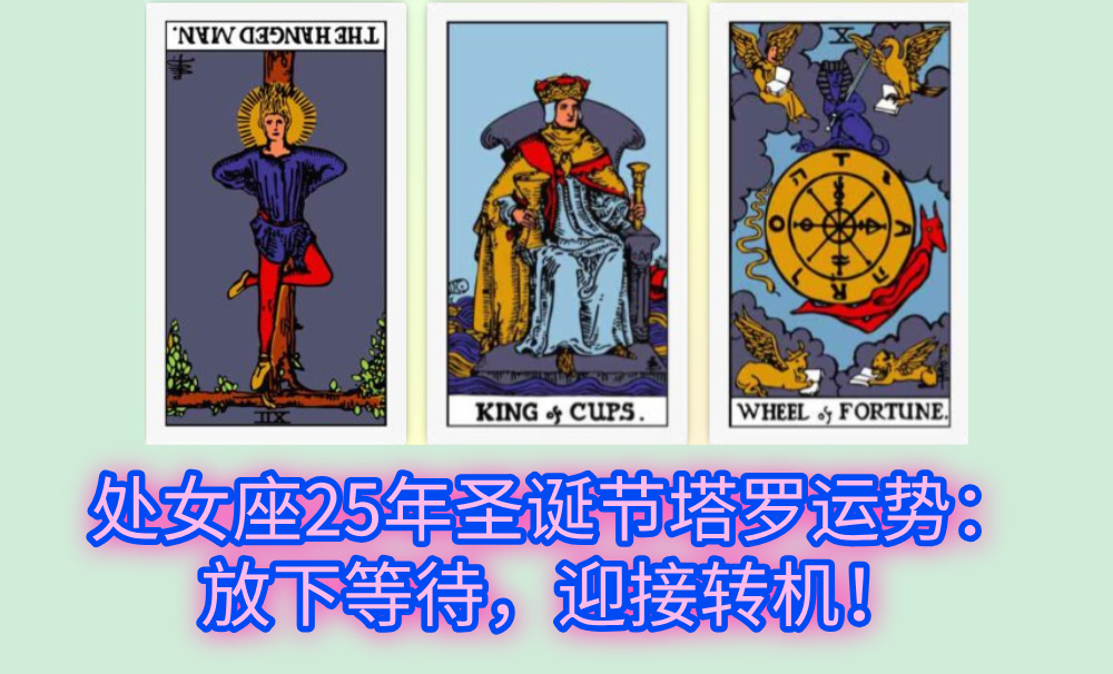 处女座25年圣诞节塔罗运势：放下等待，迎接转机！