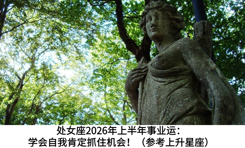 处女座2026年上半年事业运:学会自我肯定抓住机会!(参考上升星座)