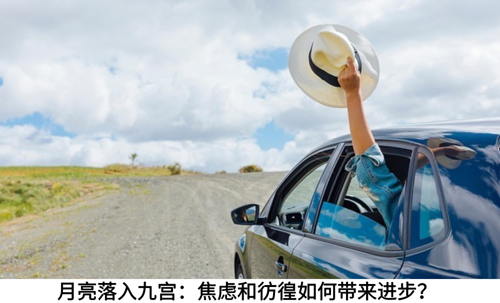 月亮落入九宫：焦虑和彷徨如何带来进步？