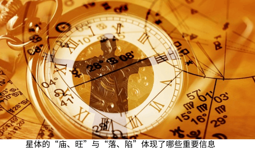 星体的&ldquo;庙、旺&rdquo;与&ldquo;落、陷&rdquo;体现了哪些重要信息