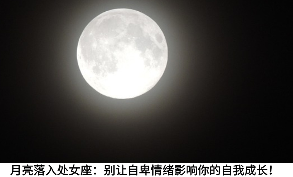 月亮落入处女座:别让自卑情绪影响你的自我成长!