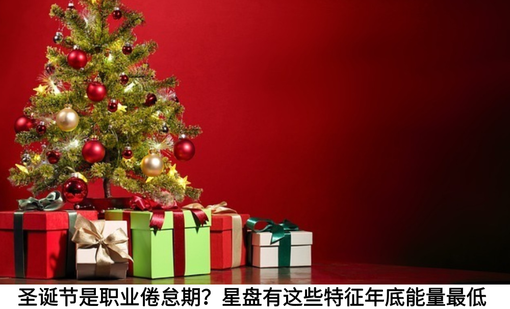 圣诞节是职业倦怠期？星盘有这些特征年底能量最低