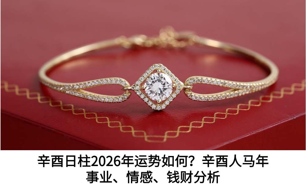 辛酉日柱2026年运势如何？辛酉人马年事业、情感、钱财分析