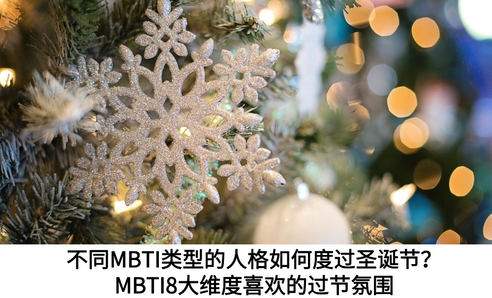 不同MBTI类型的人格如何度过圣诞节？MBTI8大维度喜欢的过节氛围