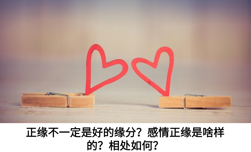 正缘不一定是好的缘分？感情正缘是啥样的？相处如何？