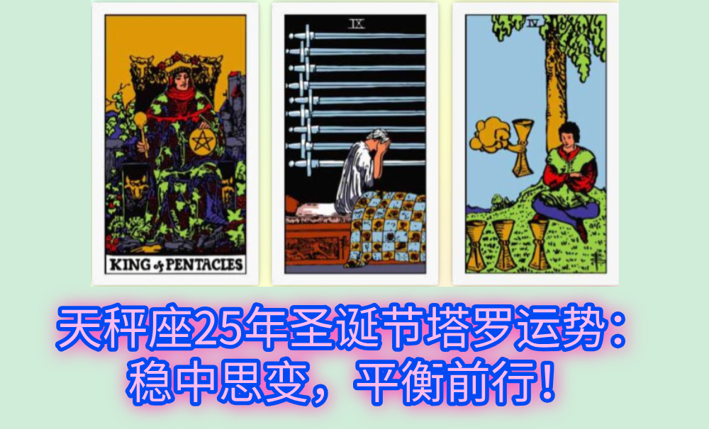 天秤座25年圣诞节塔罗运势：稳中思变，平衡前行！