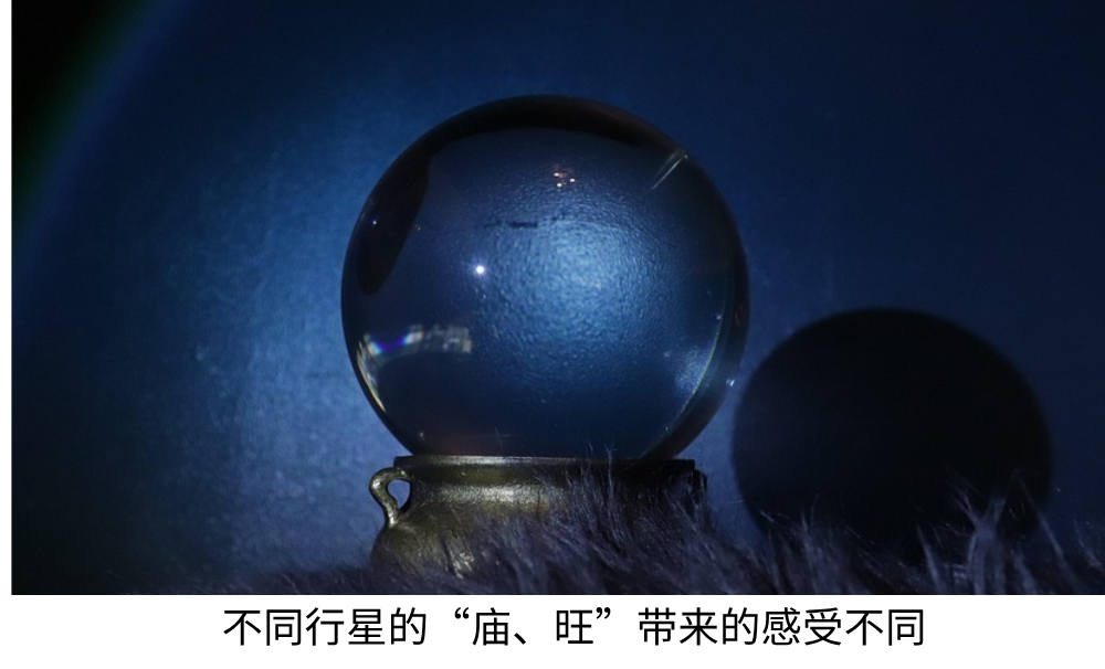 不同行星的“庙、旺”带来的感受不同