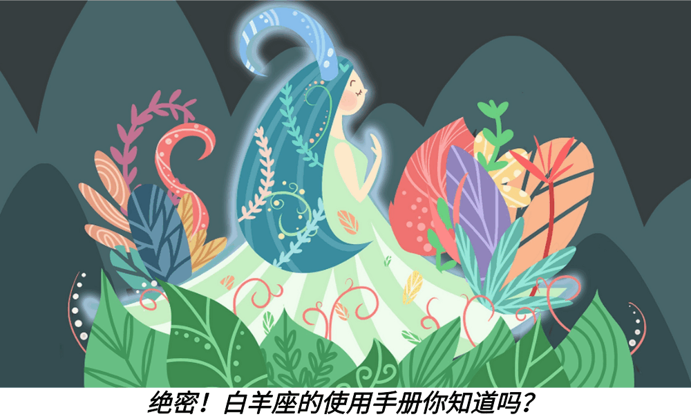 绝密!白羊座的使用手册你知道吗?