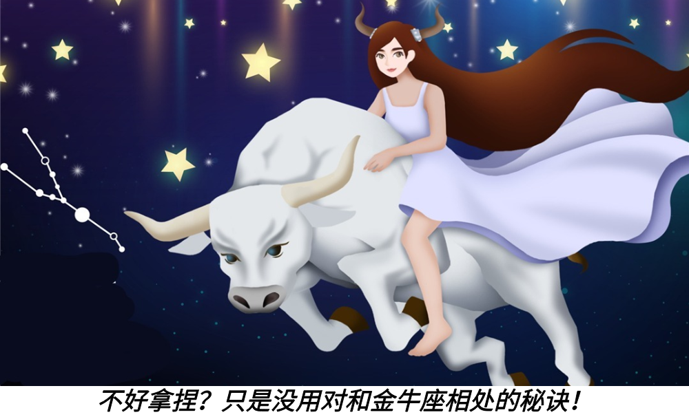 不好拿捏?只是没用对和金牛座相处的秘诀!