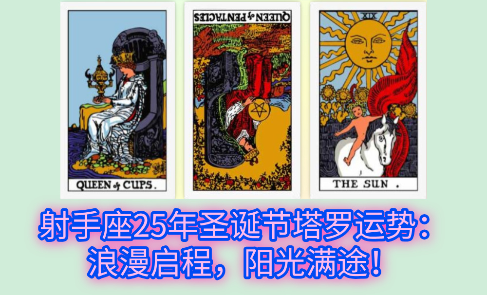 射手座25年圣诞节塔罗运势：浪漫启程，阳光满途！