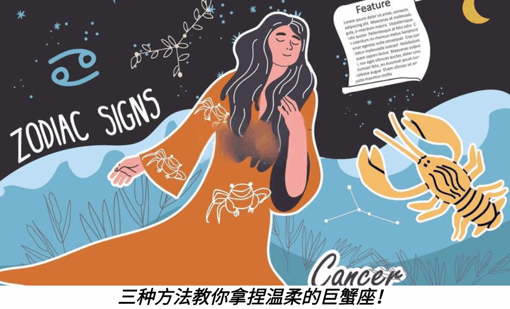 三种方法教你拿捏温柔的巨蟹座!