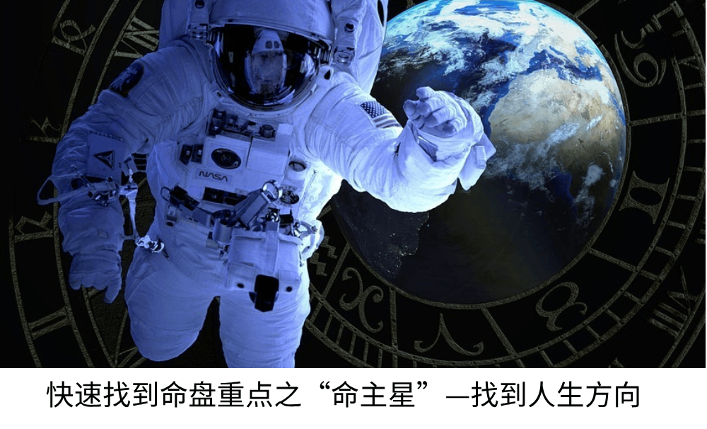 快速找到星盘重点之&ldquo;命主星&rdquo;精准狙击人生重点！