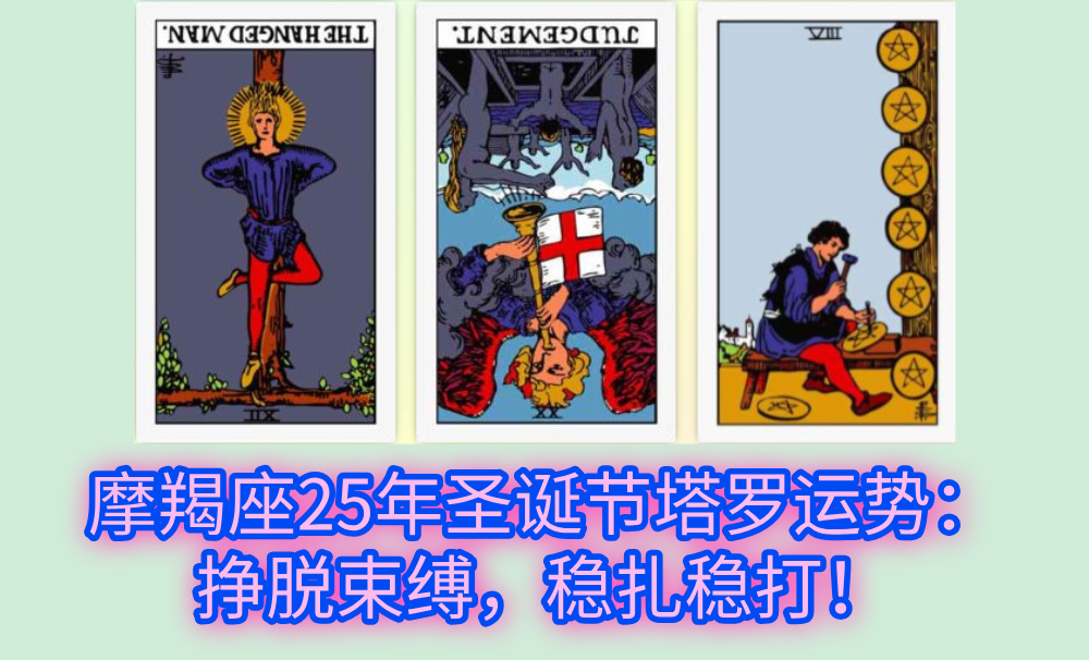 摩羯座25年圣诞节塔罗运势：挣脱束缚，稳扎稳打！