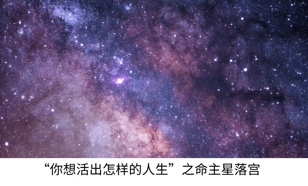 &ldquo;你想活出怎样的人生&rdquo;之命主星的落宫（上）