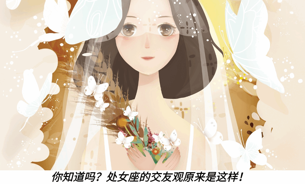 你知道吗?处女座的交友观原来是这样!