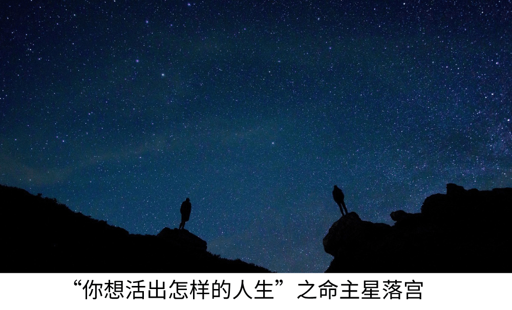 &ldquo;你想活出怎样的人生&rdquo;之命主星的落宫（下）